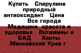 Купить : Спирулина - природный антиоксидант › Цена ­ 2 685 - Все города Медицина, красота и здоровье » Витамины и БАД   . Ханты-Мансийский,Урай г.